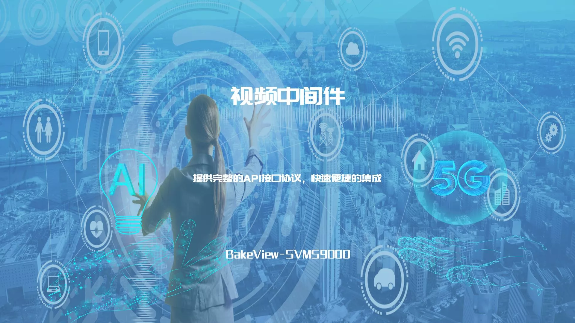 视频中间件、视频流媒体服务