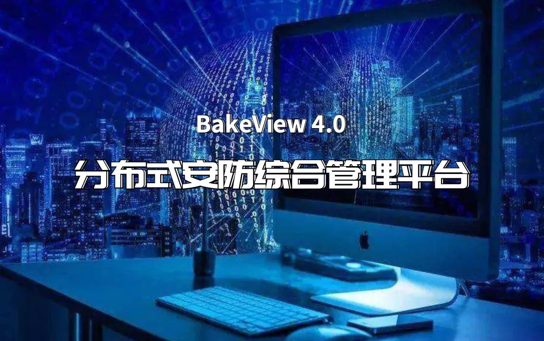 分布式综合安防管理平台