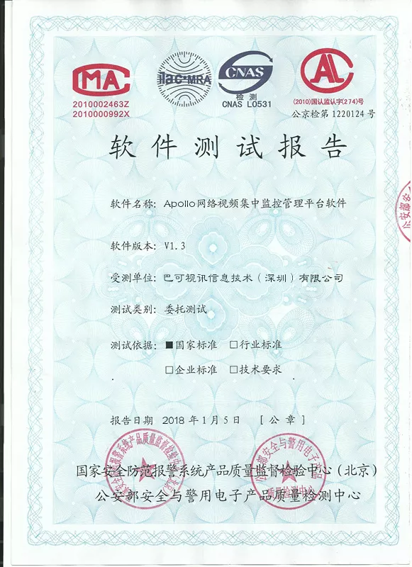 平台软件监测报告