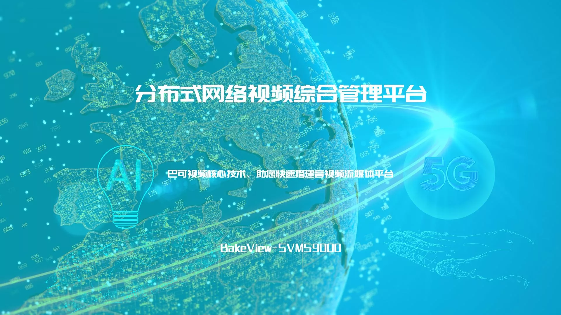 分布式综合安防管理平台