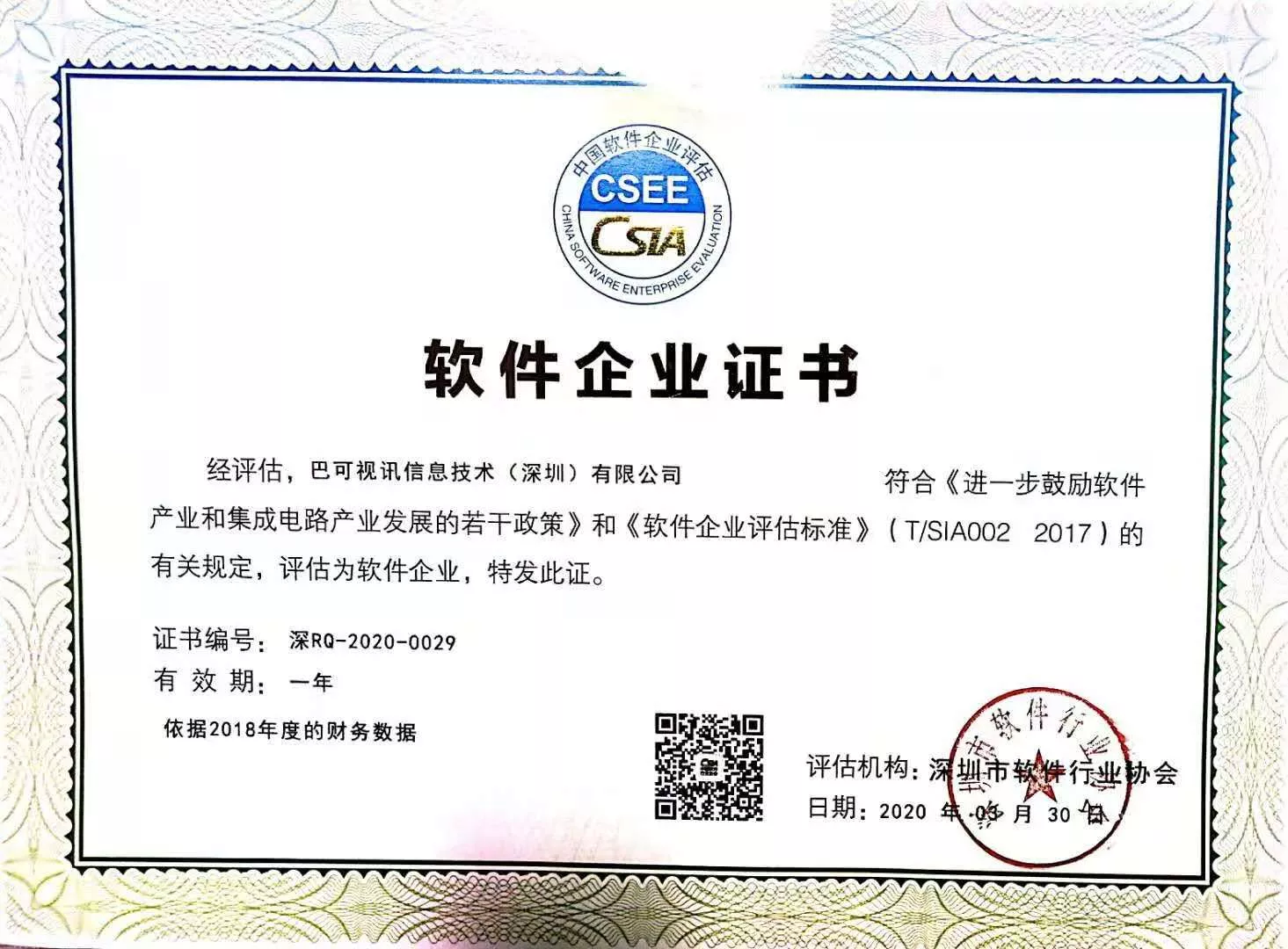软件企业认证